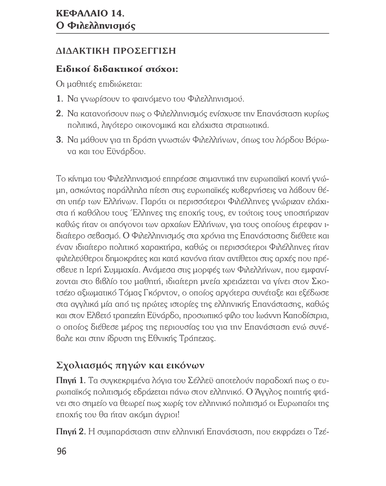 Ιστορία του νεότερου και σύγχρονου κόσμου ΚΕΦΑΛΑΙΟ 14. Ο Φιλελληνισμός ΔΙΔΑΚΤΙΚΗ ΠΡΟΣΕΓΓΙΣΗ Ειδικοί διδακτικοί στόχοι: Οι μαθητές επιδιώκεται: 1. Να γνωρίσουν το φαινόμενο του Φιλελληνισμού. 2.