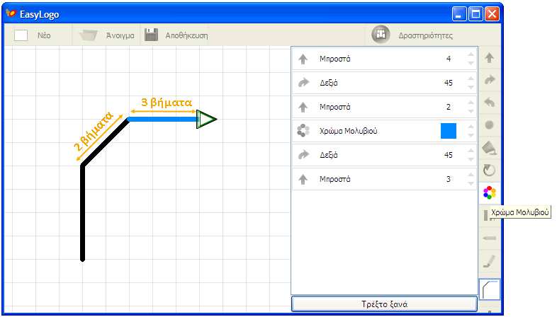 αλλάξουμε το χρώμα του μολυβιού όπως φαίνεται στο επόμενο σχήμα: Πρέπει να σημειωθεί ότι η κίνηση κατά ένα βήμα θεωρείται ισοδύναμη είτε