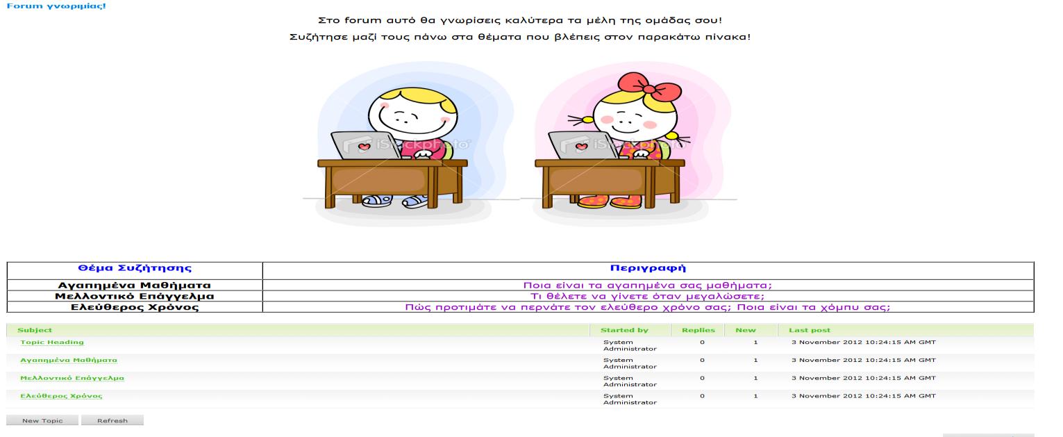 Στο forum αυτό λοιπόν τα μέλη κάθε ομάδας έχουν τη δυνατότητα να γνωριστούν