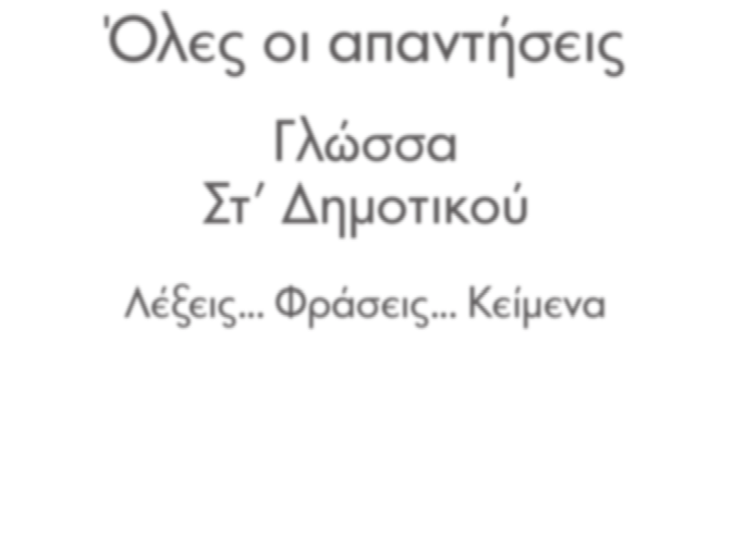 ΓΙΑΝΝΗΣ ΖΑΧΑΡΟΠΟΥΛΟΣ Όλες οι απαντήσεις Γλώσσα Στ