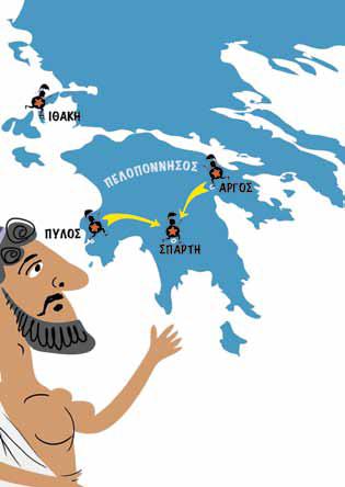 ΟΔΥΣΣΕΥΣ: Οὔπω ἤκουσας, ὦ Πηνελόπη; Ἐπὶ