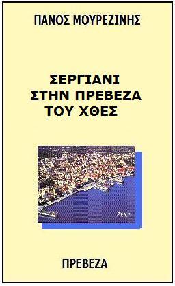 Να ιταν τα sixties δυο φορζσ: Πρεβεηάνικθ πολεογραφία του Πάνου Μουρεηίνθ [χζδιο μιασ κριτικισ παρουςίαςθσ του βιβλίου ΕΡΓΙΑΝΙ ΣΗΝ ΠΡΕΒΕΖΑ ΣΟΤ ΧΘΕ ςτο μουςικοφιλολογικό βραδινό τθσ 20 θσ Αυγοφςτου