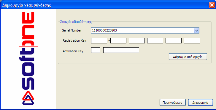 Εισάγετε το Serial Number καθώς επίσης και registration & activation keys που έχουν αποσταλεί από τη SoftOne. Αν σας έχουν δοθεί τα κλειδιά σε µορφή αρχείου.