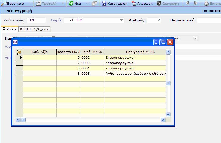 ΕΙΚΟΝΑ 1 Επιµερίζοντας την καθαρή αξία, ενηµερώνεται ο ανάλογος ΜΣΚΚ και καταχωρείτε την εγγραφή.