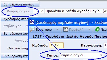 Σηµείωση: Η επιλογή <Πάγιο ένα προς ένα µε οντότητα> επιδρά µόνο στη συµπεριφορά των παραστατικών που καταχωρούνται από την ενότητα των παγίων και όχι τα παραστατικά των Αγορών - Πωλήσεων 2η