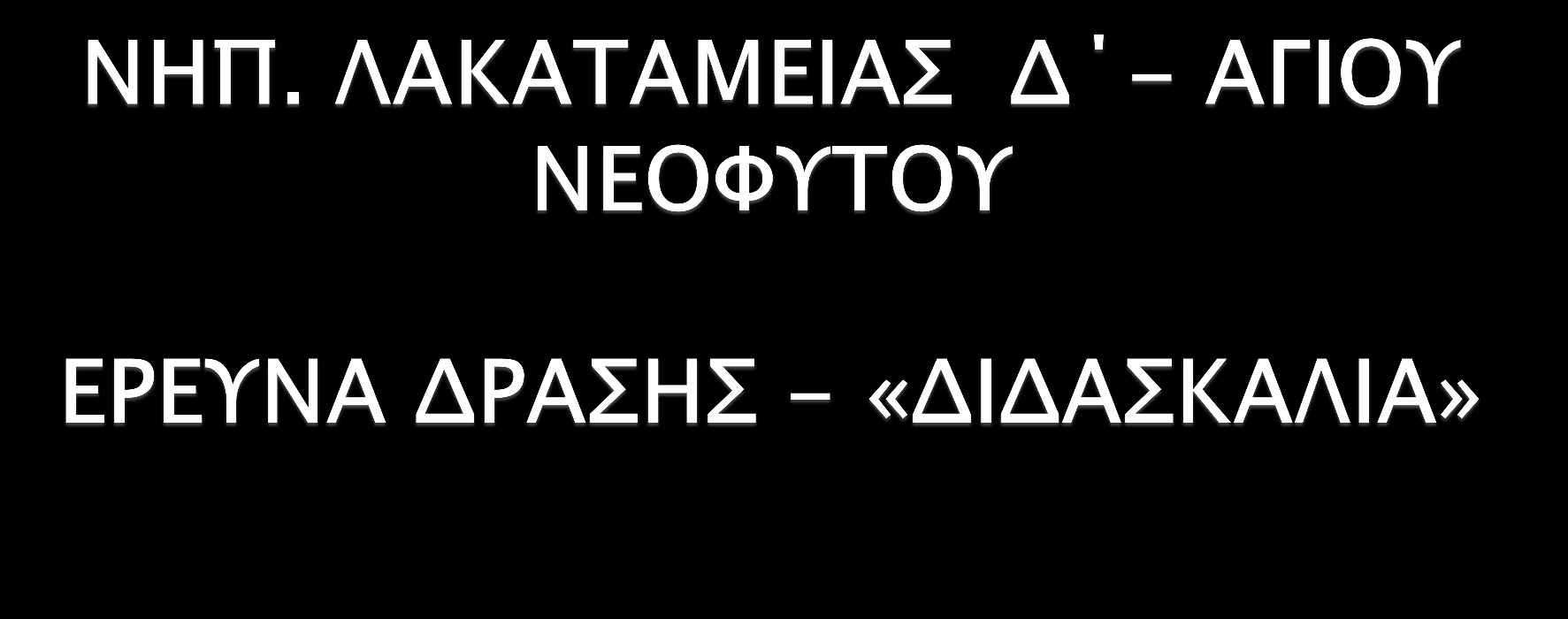 Β. Διευθύντρια: Παντελίτσα Θεοχαρίδου, Εκπαιδευτικοί: Σπυρούλα Χρυσοστόμου, Χρυσάνθη Μελετίου, Σύλβια