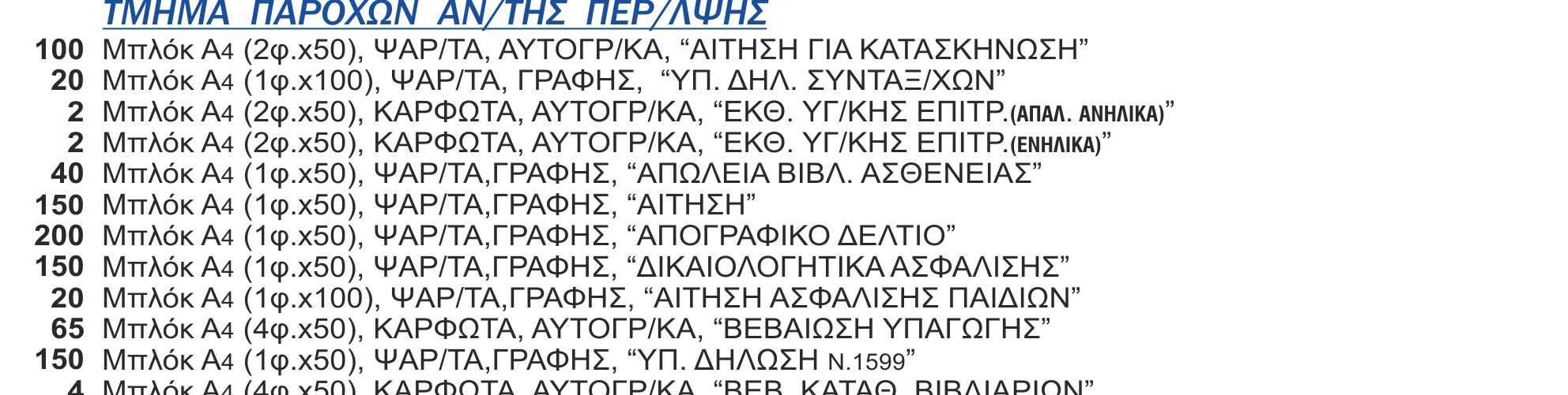 Η παραγωγή, εκτύπωση και παράδοση των ανωτέρω εντύπων θα γίνει κατά τους κανόνες της επιστήµης και της τεχνικής και σύµφωνα µε την σχετική προσφορά της δεύτερης συµβαλλόµενης. 3.