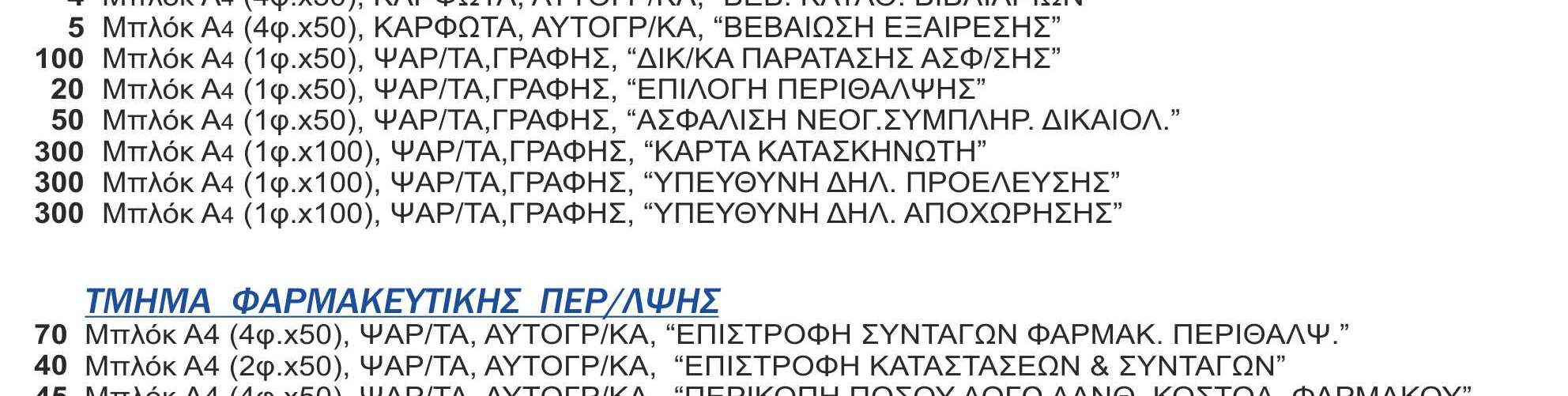 900,00 ) πλέον ΦΠΑ και θα καταβληθεί µετά την παράδοση και την εκ µέρους των Τοµέων Υγειονοµικών του Ε.Τ.Α.Α. ποιοτική και ποσοτική παραλαβή των εντύπων και κατόπιν της νοµίµου εγκρίσεως του σχετικού εντάλµατος πληρωµής.