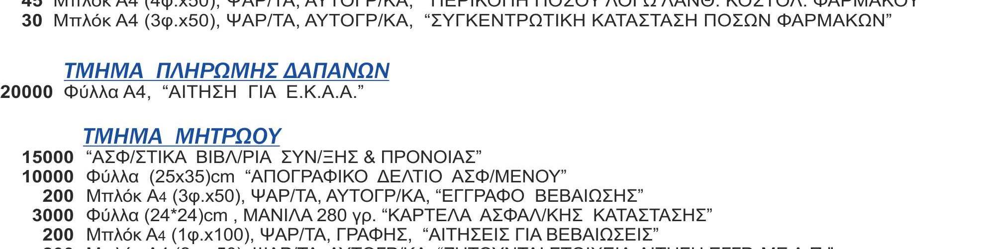 720,00 πλέον Φ.Π.Α. 23% στον Τοµέα Σύνταξης, 4.725,00 πλέον Φ.Π.Α. 23% στον Τοµέα Υγείας και 2.455,00 πλέον Φ.Π.Α. 23% στον Τοµέα Πρόνοιας.