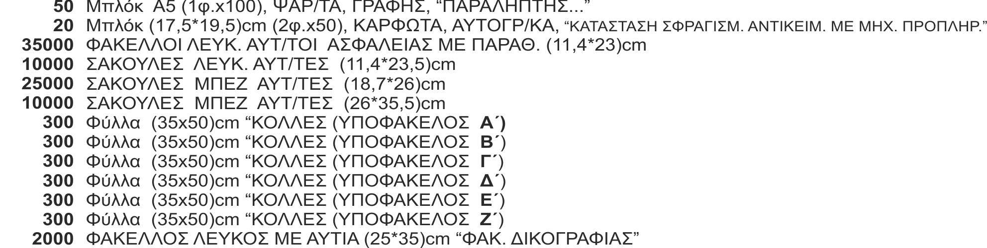 Απαραίτητος όρος για την καταβολή της αµοιβής είναι η παράδοση στο Ταµείο νόµιµου και εξοφληµένου φορολογικού στοιχείου κατά τον Κ.Β.Σ.(τιµολογίου) θεωρηµένου από την αρµόδια.ο.υ. και πιστοποιητικού φορολογικής και ασφαλιστικής ενηµερότητας.