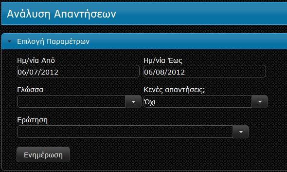 1 REPORTS: ΑΝΑΛΥΣΗ ΑΠΑΝΤΗΣΕΩΝ Επιλέγοντας «Ανάλυση Απαντήσεων» της ενότητας «Reports», εμφανίζεται το πλαίσιο επιλογής παραμέτρων: Εικ.