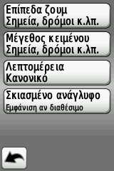 Τόνοι: ενεργοποιήστε ή απενεργοποιήστε τους ηχητικούς τόνους. Σηµείωση: οι τόνοι ΕΝ είναι διαθέσιµοι στο Dakota 10. Επιλέξτε Ρυθµίσεις>Οθόνη.
