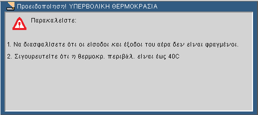 Εισαγωγή Ένδειξη Προειδοποίησης Όταν η ενδεικτική λυχνία «ΚΑΤΑΣΤΑΣΗ» αναβοσβήνει με κόκκινο χρώμα σε δύο κύκλους, αυτό σημαίνει ότι ο προβολέας έχει υπερθερμανθεί.