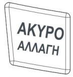 Το πλήκτρο <ΑΚΥΡΟ/ΑΛΛΑΓΗ> χρησιμοποιείται (σε συνδυασμό με άλλα πλήκτρα) για