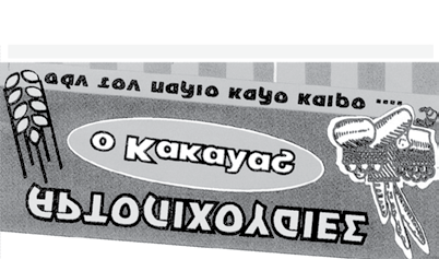 ΤΕΥΧΟΣ 31 ΣΕΠΤΕΜΒΡΙΟΣ - ΟΚΤΩΒΡΙΟΣ - ΝΟΕΜΒΡΙΟΣ 2007 11 Ξεφυλλίζοντας τον τύπο του χθες σταματήσαμε στα εξής ενδιαφέροντα νέα και ειδήσεις που αφορούν τον τόπο μας Οκτώβριος 1967-Εφημερίδα, ΚΥΚΛΑΔΙΚΟΝ