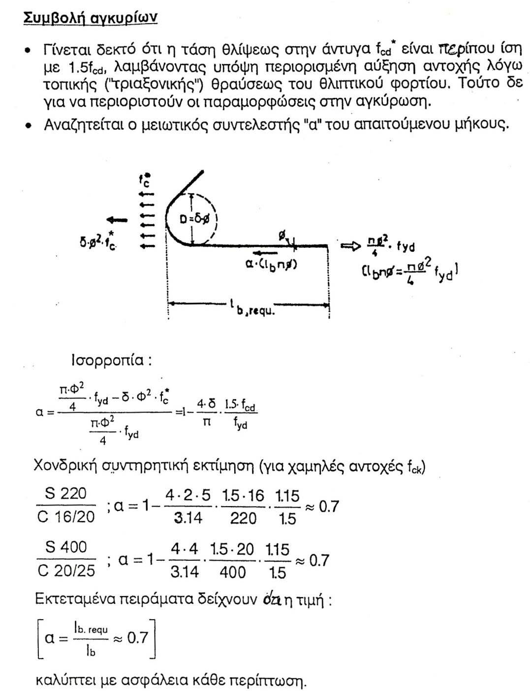 3.3 Εγκάρσιος οπλισμός στις περιοχές αγκυρώσεων [ΕΚΩΣ 17.6.4] Απαιτείται εγκάρσιος οπλισμός στις περιοχές αγκυρώσεων για αποφυγή ρημάτωσης.