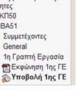 Αυτό σημαίνει ότι θα σταλεί πάλι email σε εσάς και τον καθηγητή σας και θα αλλάξει η ημερομηνία