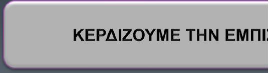 πελάτη, τόσο πιο εύκολα τον πείθουμε