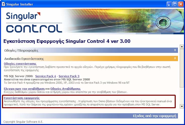 3.5 Εγκατάσταση εφαρµογής SingularLogic Control Accountant (Αφορά την εγκατάσταση είτε του Application Server είτε Σταθµού εργασίας) Ασχέτως αν ο