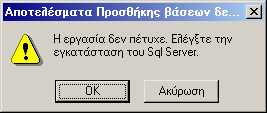 Οι υπάρχουσες DEMO βάσεις διαγράφονται στην διάρκεια της διαδικασίας.