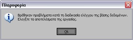 Έλεγχος βάσης δεδοµένων Κατά την διαδικασία εκτελείται dbcc checkdb του SQL Server