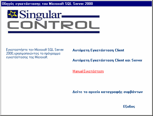 7. Manual εγκατάσταση Microsoft SQL Server 2000 ή Client (Η εργασία απαιτείται µόνο σε ειδικές περιπτώσεις) Από το εύτερο CD της