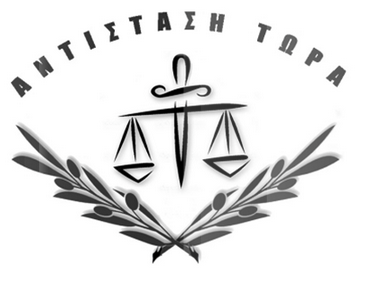 ΑΝΤΙΣΤΑΣΗ ΤΩΡΑ ΚΙΝΗΜΑ ΑΚΟΜΜΑΤΙΣΤΩΝ ΠΟΛΙΤΩΝ ΥΠ ΟΨΙΝ ΕΛΛΗΝΙΚΟΥ ΛΑΟΥ: Τὸ πρῶτο βῆμα γιὰ νὰ ἐξοντώσεις ἕνα ἔθνος, εἶναι νὰ διαγράψεις τὴ μνήμη του.