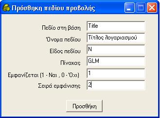 ΠΑΡΑΡΤΗΜΑ Β ΠΕΡΙΓΡΑΦΗ ΓΡΑΦΙΚΩΝ ΔΙΕΠΑΦΩΝ 11. Ομοίως με το 1 για το πεδίο που επιστρέφεται όταν η προβολή είναι βοήθεια για τη συμπλήρωση κάποιου κωδικού. 12.