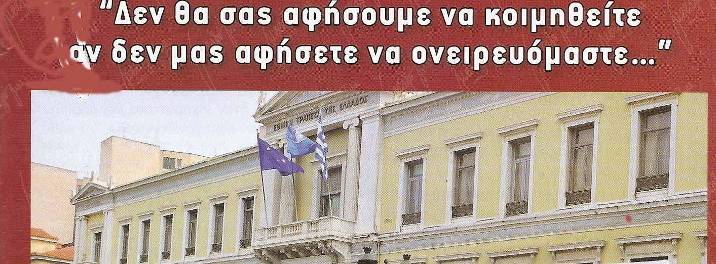 βεβαίως η διαχειριστική επιτροπή. Εμένα δεν μου πέφτει λόγος αλλά μου κάνει εντύπωση που άκουσα προηγουμένως ότι δεν είναι κανείς από τη διαχειριστική επιτροπή.