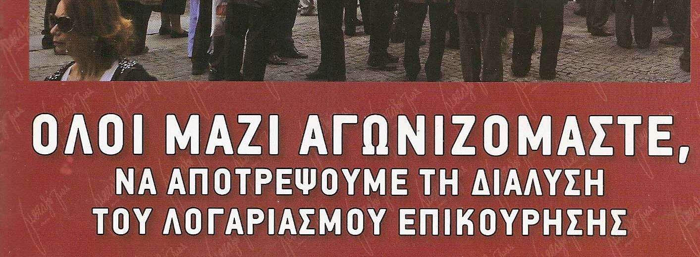 «Από πού προκύπτει ότι ο λογ/σμός είναι εγγυημένων παροχών; Η τράπεζα καταβάλλει το εκάστοτε απαραίτητο έλλειμμα το ερώτημα είναι από τον κ. Ιορδανόπουλο».