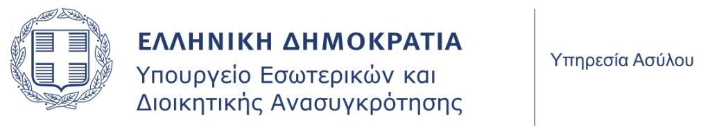 ΑΝΑΡΤΗΤΕΑ Κεντρική Υπηρεσία, Π.Κανελλοπούλου 2, 10177 Αθήνα, Τ 2106988500/ F 2106988586, asylo@asylo.gov.gr, www.asylo.gov.gr Τμήμα Οικονομικού, Πληροφορίες: Τμήμα Οικονομικού Τ.