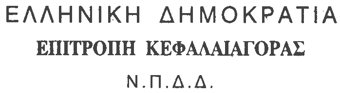 ΑΠΟΦΑΣΗ 1/495/31.12.2008 του ιοικητικού Συµβουλίου Θέµα : Τροποποίηση της απόφασης 3/304/10.6.2004 της Επιτροπής Κεφαλαιαγοράς «Κανονισµός Λειτουργίας του Συστήµατος Άυλων Τίτλων» (ΦΕΚ 901 Β/16.6.2004).