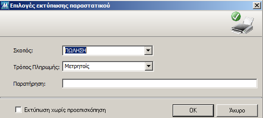 Με το κουμπί Εκτύπωση μεταφέρεστε στην παρακάτω φόρμα όπου κάνετε τις επιλογές εκτύπωσης του παραστατικόυ σας.