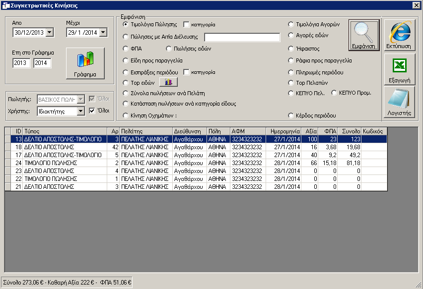 Καταστάσεις [ MONEYFEST ΕΜΠΟΡΙΚΗ ΔΙΑΧΕΙΡΙΣΗ ] Lexicon Software Σε αυτή τη φόρμα έχετε την δυνατότητα να εμφανίσετε συγκεντρωτικά όλες τις κινήσεις της επιχείρησης σας.