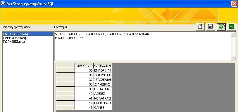 Με διπλό κλικ από την αριστερή στήλη επιλέξτε το ερώτημα που επιθυμείτε και πατώντας το εικονίδιο εκτελείτε το ερώτημα.