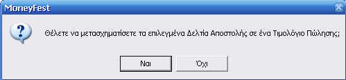 Τιμολόγιο Πώλησης με όλα τα Δελτία