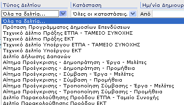 2.2.1 Περιορισμός Εμφάνισης Δελτίων με Κριτήρια αναζήτησης: Ο χρήστης έχει τη δυνατότητα να περιορίσει τα δελτία που προβάλλονται στην αρχική σελίδα, σε εκείνα που πληρούν συγκεκριμένα κριτήρια (εικ.