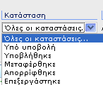 Τα κριτήρια αναζήτησης είναι: Αριθμός Δελτίου, Τύπος Δελτίου, Κατάσταση, Ημερομηνία Δημιουργίας, Πρόσκληση, Υποβάλλων, Π/Δ, Έκδοση, Περίοδος και Έτος. 2.