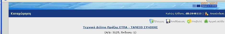 3.3.4 Ενέργειες κατά τη δημιουργία δελτίου Κατά την δημιουργία δελτίου από τον Δικαιούχο, οι ενέργειες που μπορεί να γίνουν από τον χρήστη είναι: Έλεγχος Αποθήκευση Υποβολή Αρχική Σελίδα (εικ.19).