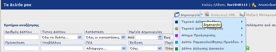 δυνατότητα να δημιουργήσει το δελτίο που επιθυμεί (εικ.4).