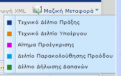 2.1.3 Μαζική Μεταφορά Επιλέγοντας «μαζική μεταφορά» και το είδος των προς μεταφορά δελτίων (ΤΔΠ, ΤΔΥ κ.λ.π.) από την αναδυόμενη λίστα (εικ.