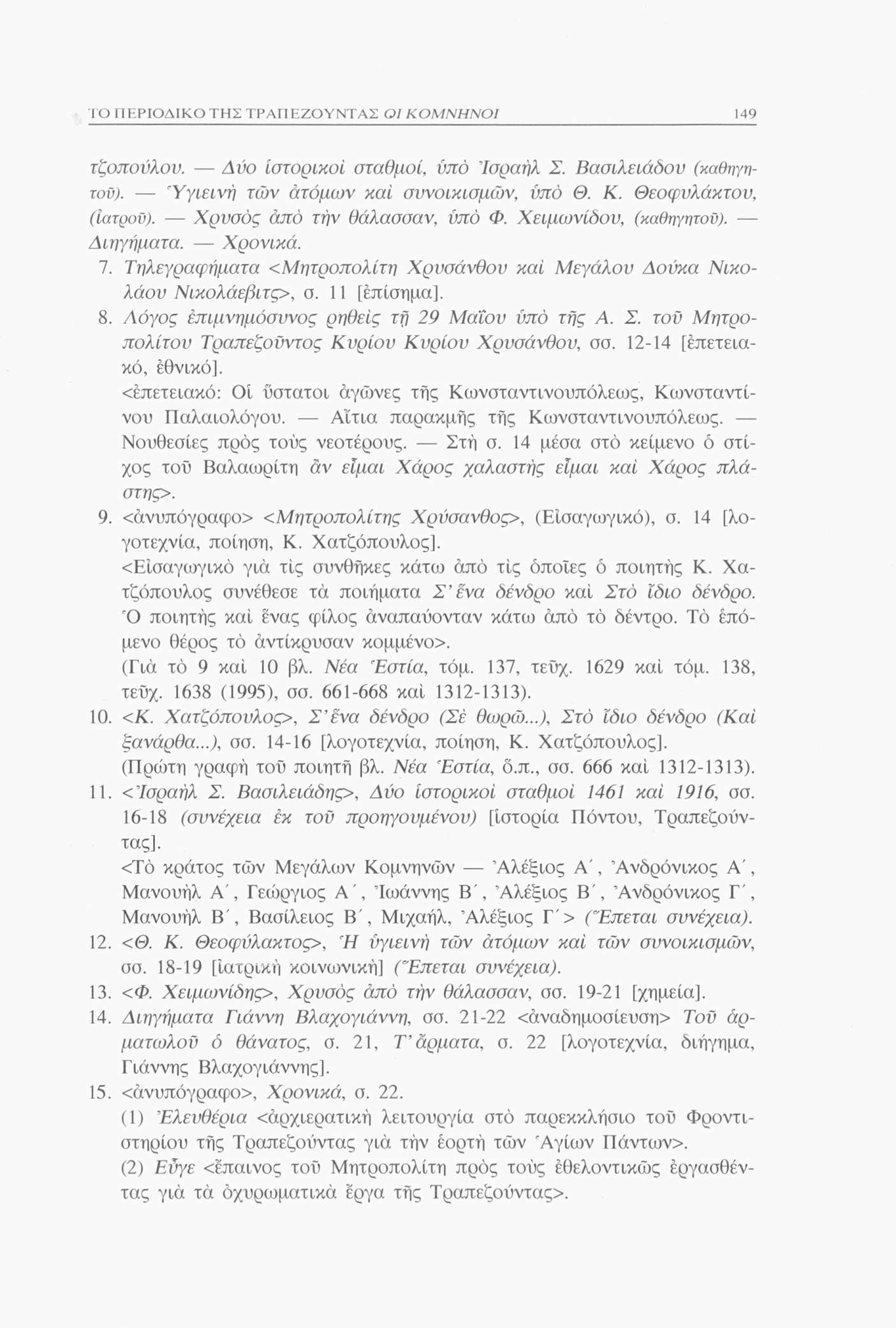 ΤΟ ΠΕΡΙΟΔΙΚΟ ΤΗΣ ΤΡΑΠΕΖΟΥΝΤΑΣ 149 τζοπούλου. Δύο ιστορικοί σταθμοί, υπό Ισραήλ Σ. Βασιλειάδον (καθηγητοϋ). Υγιεινή τών ατόμων καί συνοικισμών, υπό Θ. Κ. Θεοφυλάκτον, (ίατροϋ).