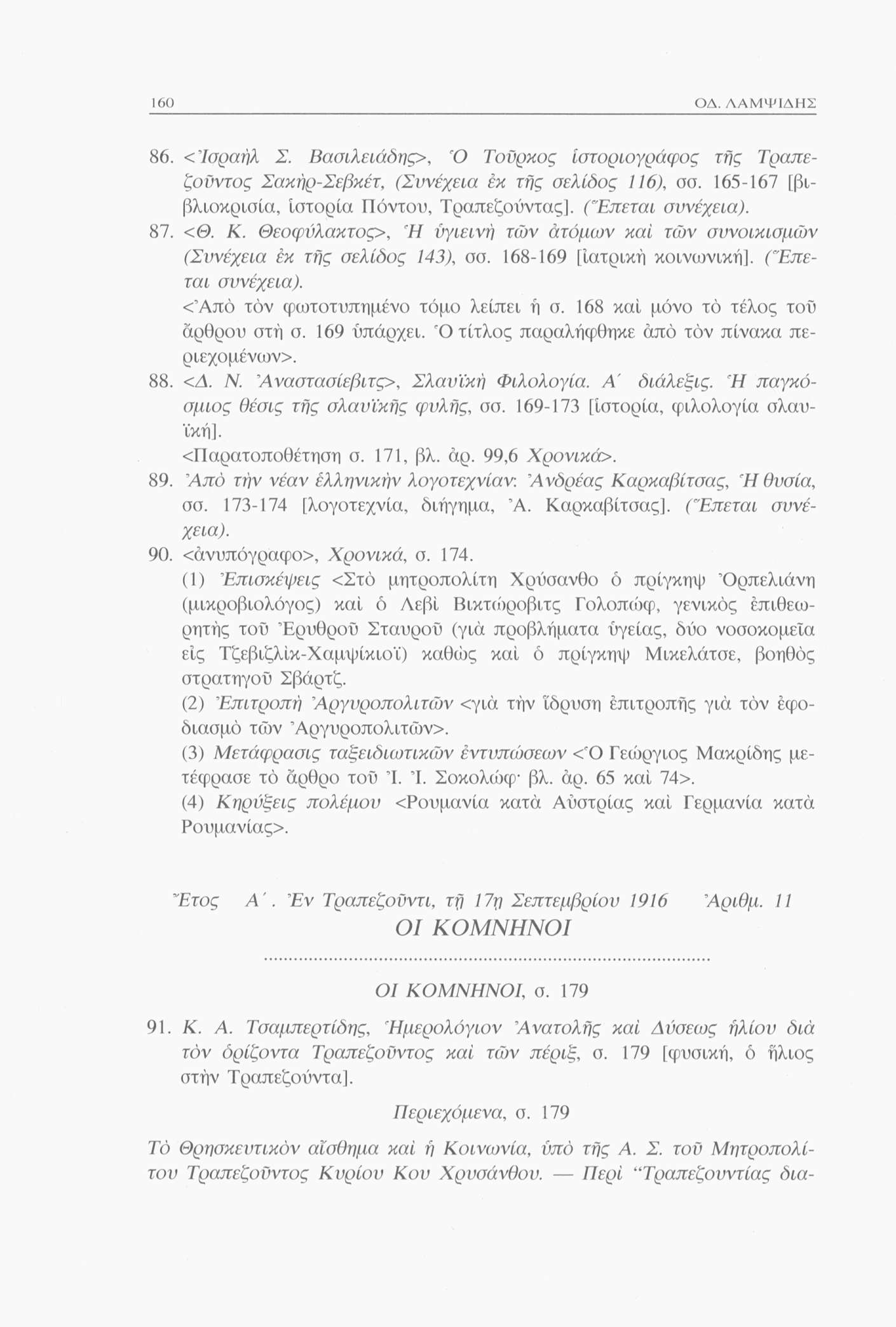160 ΟΔ. ΛΑΜΨΙΔΗΣ 86. <Ισραήλ Σ. Βασιλειάδης>, Ό Τοϋρκος ιστοριογράφος τής Τραπεζοϋντος Σακήρ-Σεβκέτ, (Συνέχεια εκ τής σελίδος 116), σσ. 165-167 [βιβλιοκρισία, ιστορία Πόντου, Τραπεζούντας].