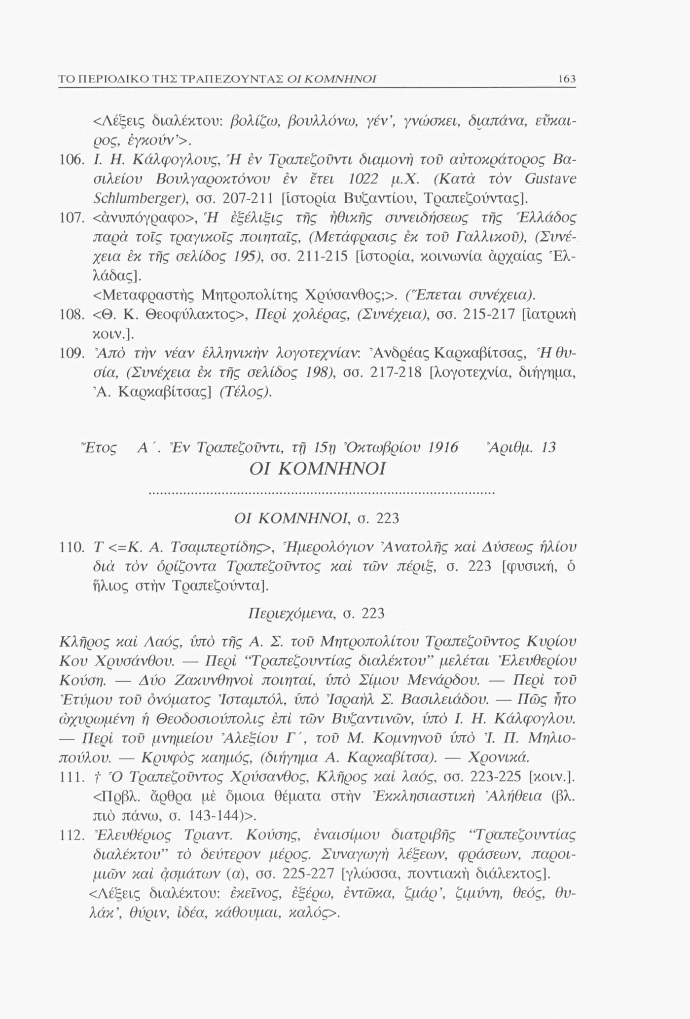 ΤΟ ΠΕΡΙΟΔΙΚΟ ΤΗΣ ΤΡΑΠΕΖΟΥΝΤΑΣ 163 <Λέξεις διαλέκτου: βολίζω, βουλλόνω, /εν, γνώσκει, διαπάνα, εύκαιρος, εγκούν >. 106. I. Η.