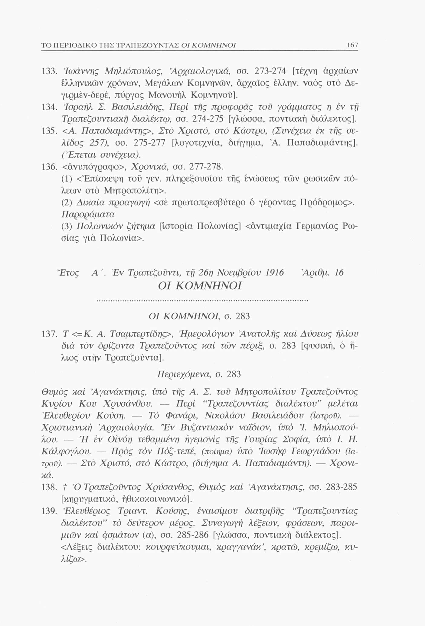 ΤΟ ΠΕΡΙΟΔΙΚΟ ΤΗΣ ΤΡΑΠΕΖΟΥΝΤΑΣ 167 133. Ιωάννης Μηλιόπουλος,!Αρχαιολογικά, σσ. 273-274 [τέχνη άρχαίων ελληνικών χρόνων, Μεγάλων Κομνηνών, αρχαίος έλλην.