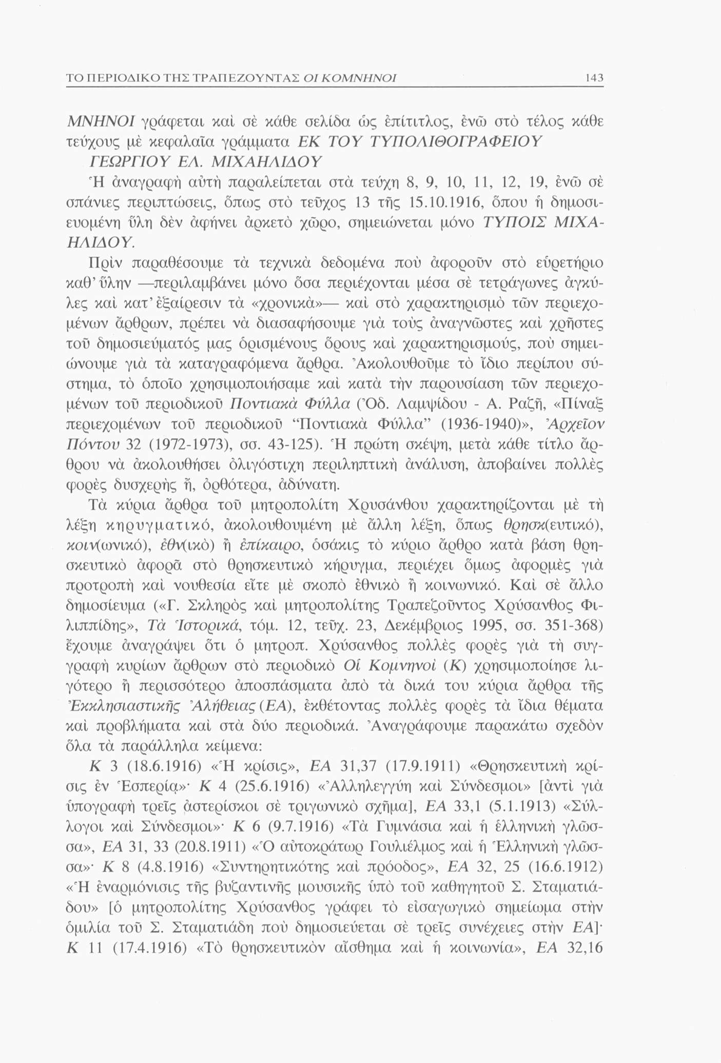 ΤΟ ΠΕΡΙΟΔΙΚΟ ΤΗΣ ΤΡΑΠΕΖΟΥΝΤΑΣ 143 ΜΝΗΝΟΙ γράφεται καί σέ κάθε σελίδα ώς έπίτιτλος, ενώ στο τέλος κάθε τεύχους με κεφαλαία γράμματα ΕΚ ΤΟΥ ΤΥΠΟΛΙΘΟΓΡΑΦΕΙΟΥ ΓΕΩΡΓΙΟΥ ΕΛ.
