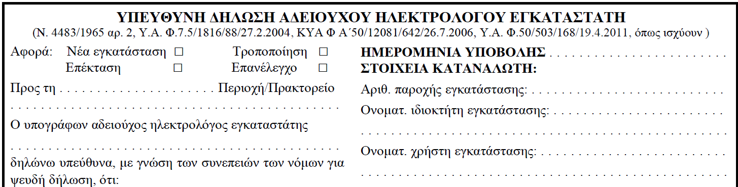 1. Βασικό έγγραφο (Υπεύθυνη Δήλωση) 1.1 Στα Αφορά πρέπει να υπάρχει απαραίτητα τουλάχιστον μια επιλογή τσεκαρισμένη. Επισήμανση: Η αλλαγή ονόματος δεν είναι αιτία δημιουργίας νέας ΥΔΕ.