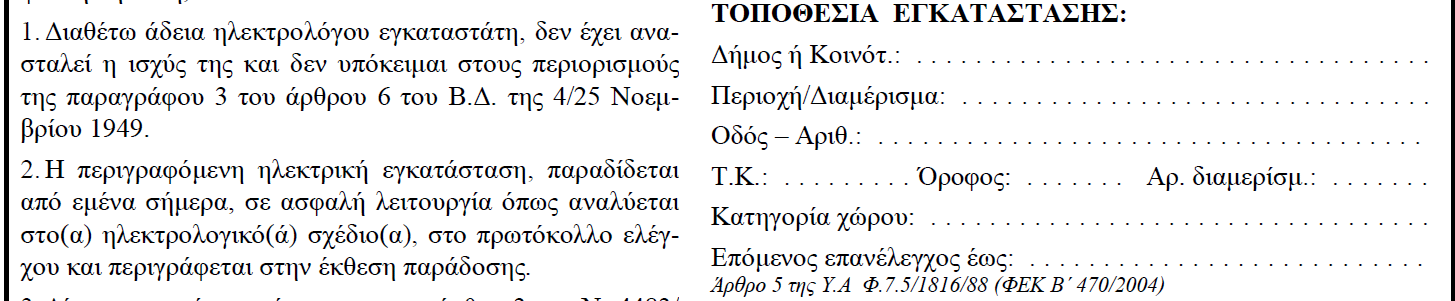 2 Τα στοιχεία εγκαταστάτη πρέπει να καταγράφονται όπως προβλέπει το έντυπο (όχι σφραγίδα) στις αντίστοιχες θέσεις. 1.