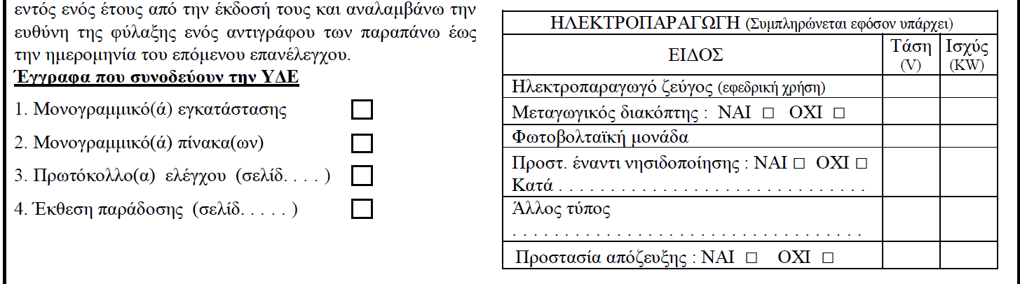 8 Για την ηλεκτροδότηση ανελκυστήρα θα πρέπει να είναι απαραίτητα μια επιλογή τσεκαρισμένη. 1.