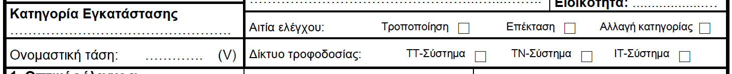 4 των επισημάνσεων του βασικού εγγράφου. 2.5 Η αιτία ελέγχου δεν πρέπει να είναι διαφορετική από αυτήν που έχει οριστεί στην παράγραφο 1.1 των 2.6.